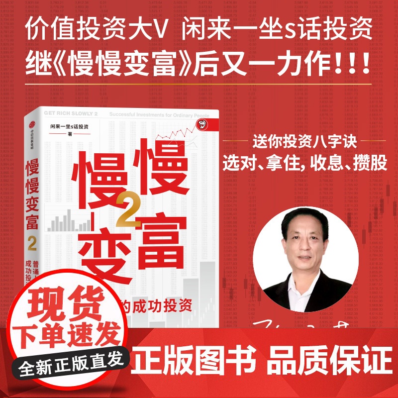 慢慢变富2 普通人的成功投资 雪球大V 闲来一坐s话投资著 中信出版社图书 正版