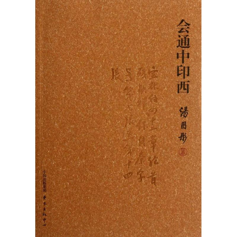 醉染图书会通中印西9787547304884
