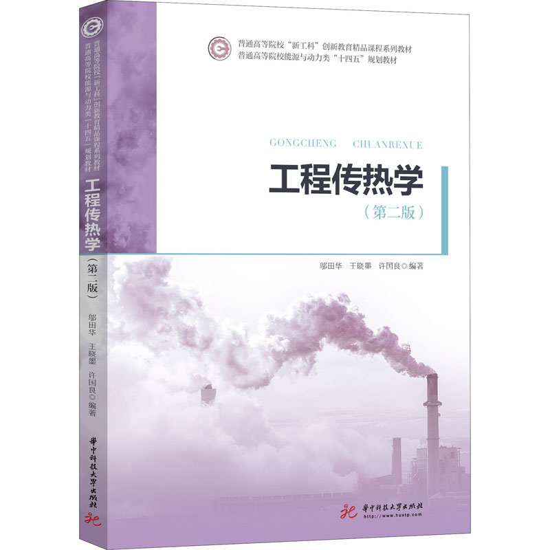 醉染图书工程传热学(第2版)9787568060202高清大图