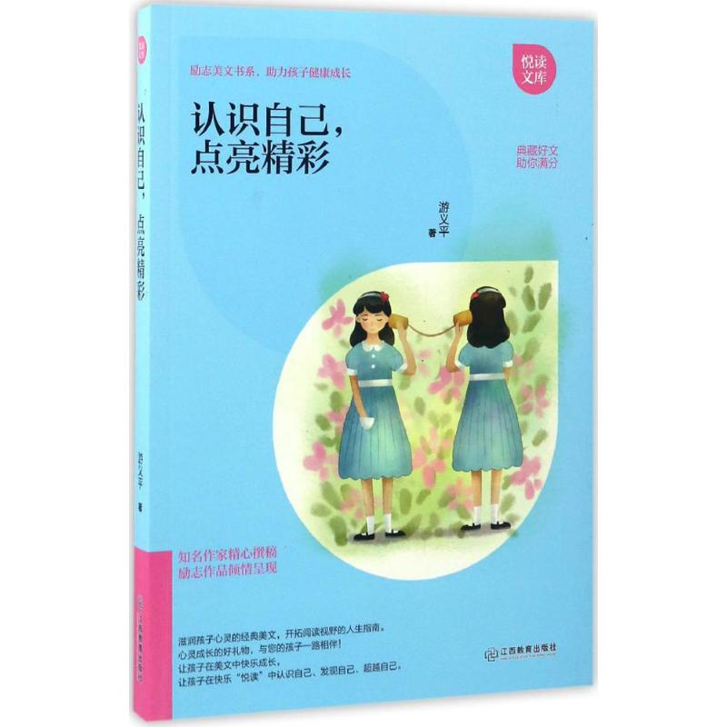 醉染图书认识自己,点亮精彩9787539292052高清大图