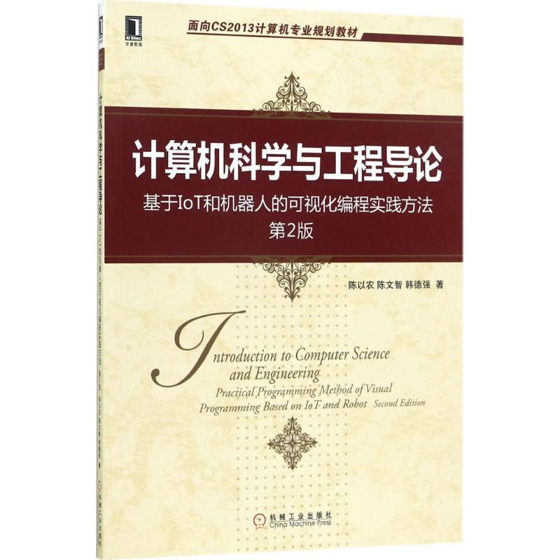 正版新书】计算机科学与工程导论:基于IoT和机器人的可视化编程