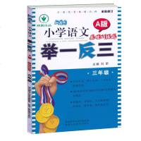 新概念小学语文举一反三 三年级上下一册 A版基础读写训练篇 小学语文同步练习知识清单讲练结合 3年级教材讲解同步课时