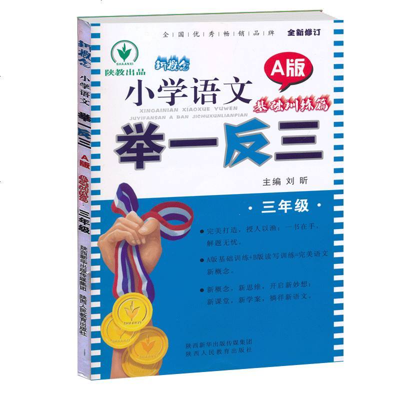 新概念小学语文举一反三 三年级上下一册 A版基础读写训练篇 小学语文同步练习知识清单讲练结合 3年级教材讲解同步课时