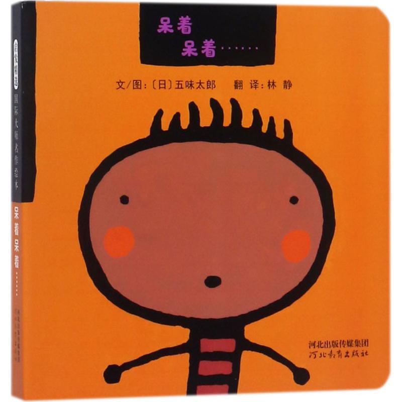 诺森呆着呆着五味太郎9787554540695河北教育出版社