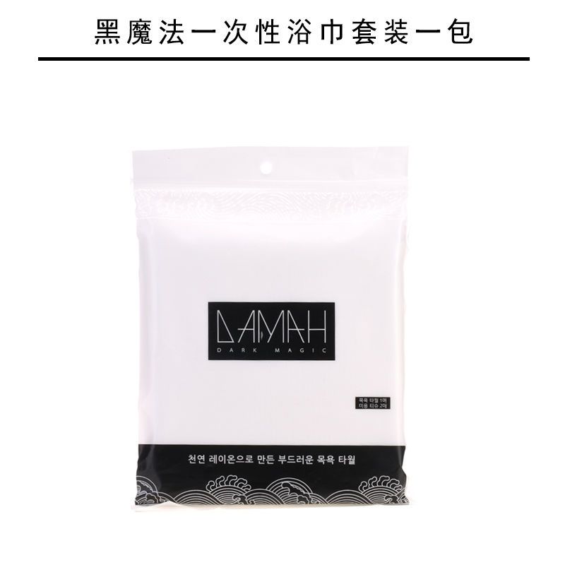 DAMAH黑魔法(浴巾1毛巾2)1袋 DAMAH一次性浴巾毛巾洗脸巾女棉柔出行旅游便携装独立随身