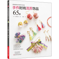 【M】手作时尚流苏饰品65款-9787534991660