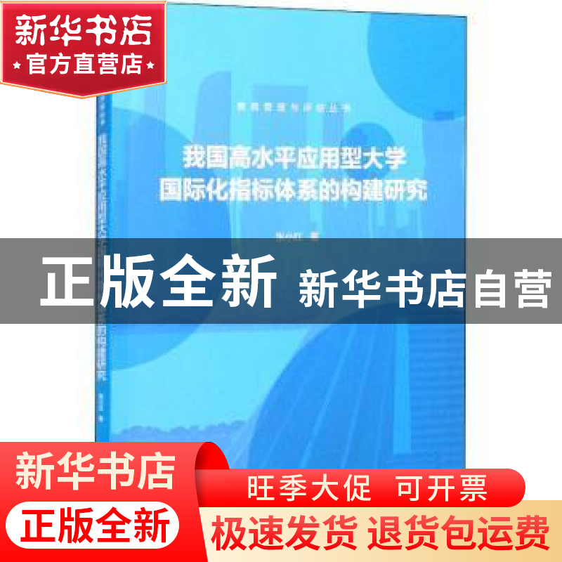 正版 我国高水平应用型大学国际化指标体系的构建研究 张小红著高清大图