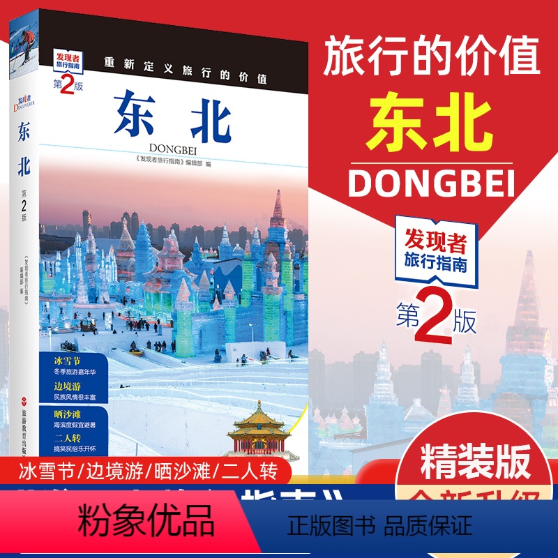 【正版】发现者旅行指南-东北(第2版)黑龙江吉林辽宁东北旅游攻略自助游攻略旅行攻略指南书籍 交通地图美食景点大全 东北