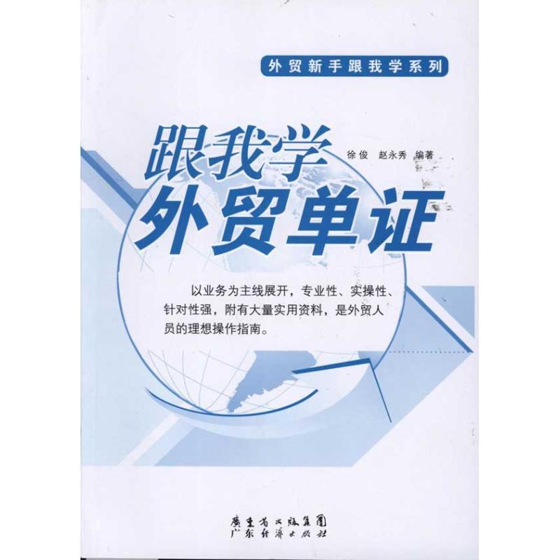 正版新书】跟我学外贸单证徐俊9787545409178