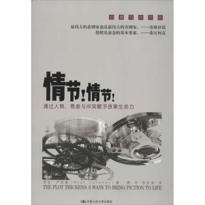 正版新书]情节!情节!:通过人物悬念与冲突赋予故事生命力(美)诺高清大图