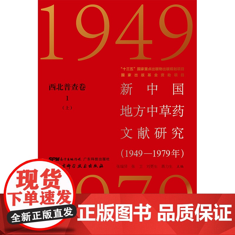 新中国地方中草药文献研究:1949-1979年.西北普查卷:全6册高清大图