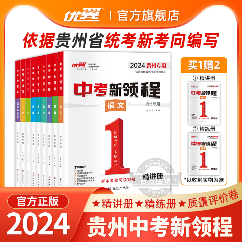 生物[贵州专用] 九年级/初中三年级 [正版]贵州中考24中考新领程语文数学英语物理化学政治历史地理生物初中生重难点强化高清大图