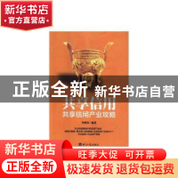 正版 共享信用:共享信用产业攻略 李炳春 经济日报出版社 978751