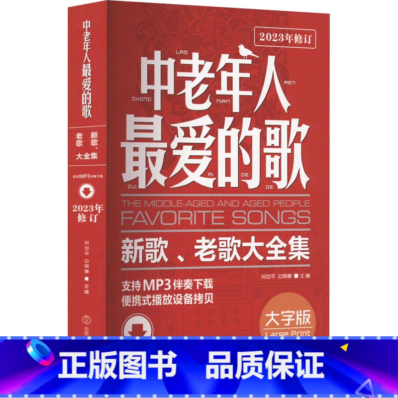 中老年人最爱的歌:新歌、老歌大全集 [正版]中老年人爱的歌 新歌、老歌大全集 大字版 闫世平,边丽娜 编 音乐(新)艺术高清大图