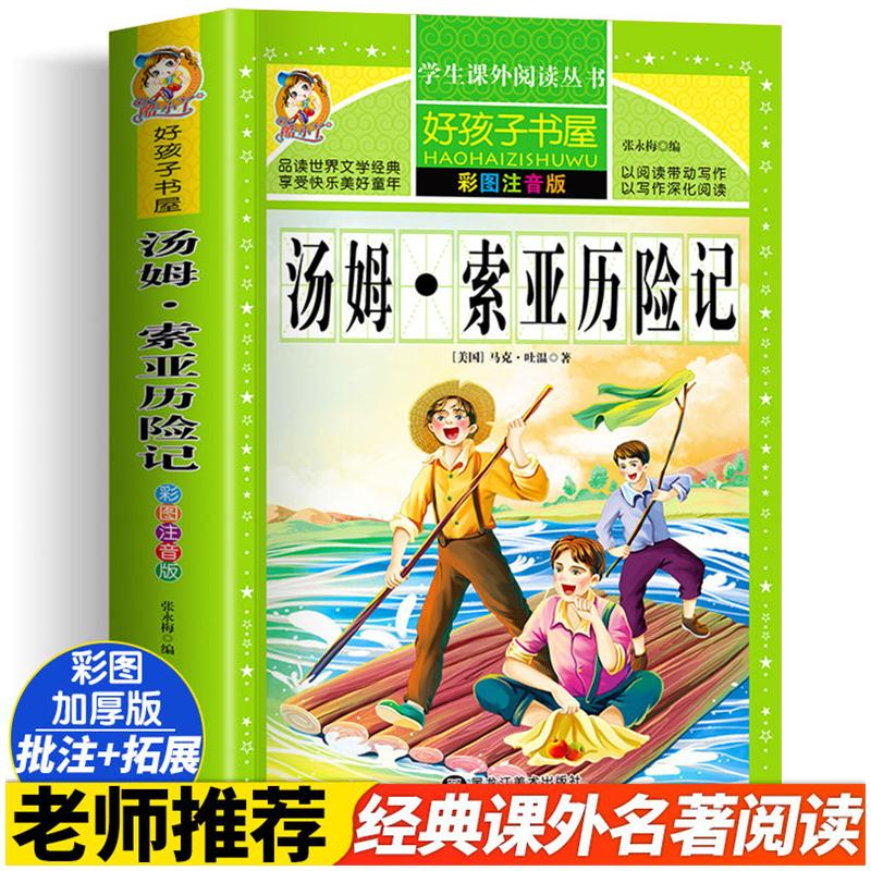 醉染图书汤姆·索亚历险记 彩图注音版9787531889748高清大图