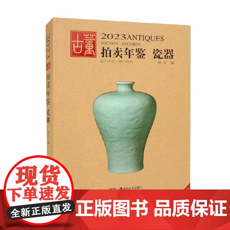 2023古董拍卖年鉴 瓷器 欣弘 编著 艺术