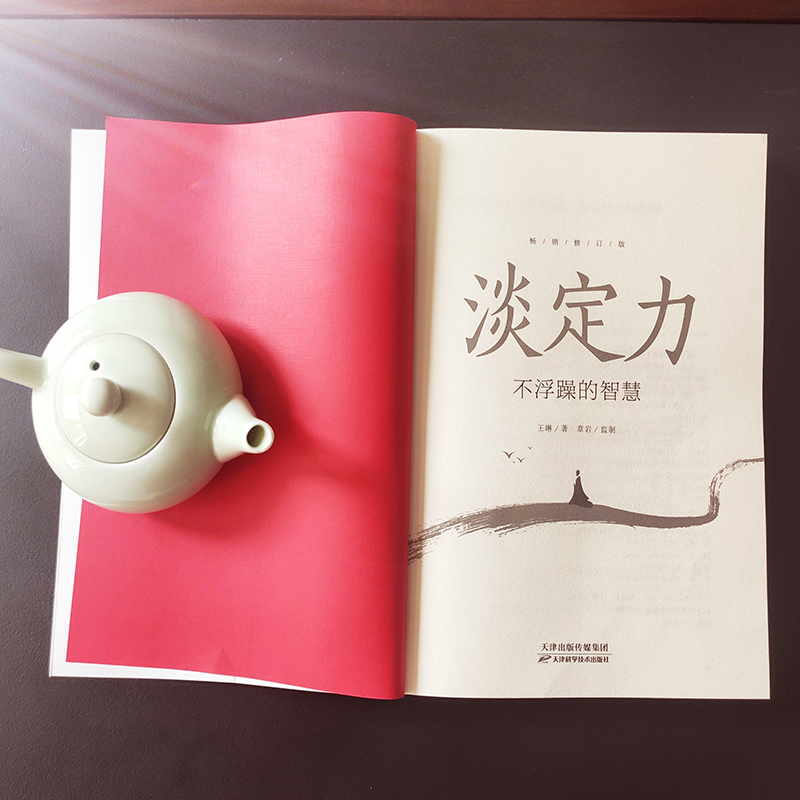 [醉染正版]正版 淡定力 不浮躁的智慧 控制情绪心灵与修养书生活自控力调整心态静心书修身养性提高情商人生三修心理学书高清大图