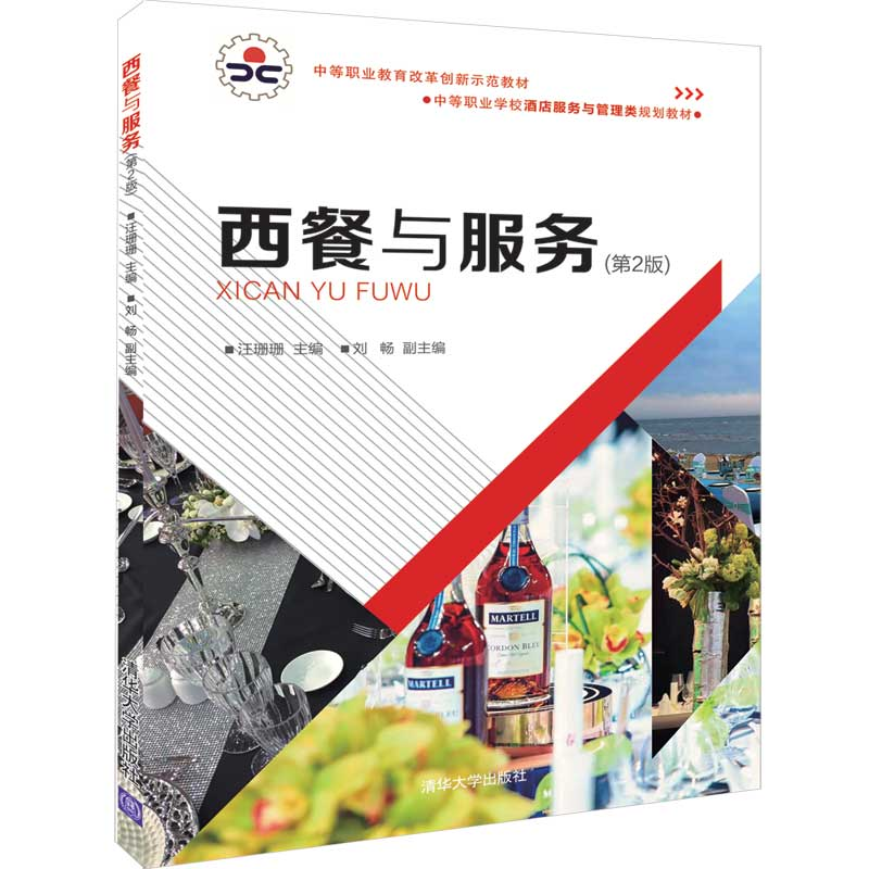 醉染图书西餐与服务(第2版)/汪珊珊等9787302519744高清大图