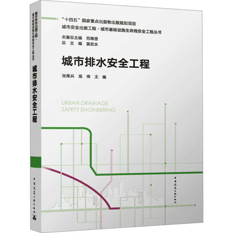 [N]城市排水安全工程-9787112305452高清大图