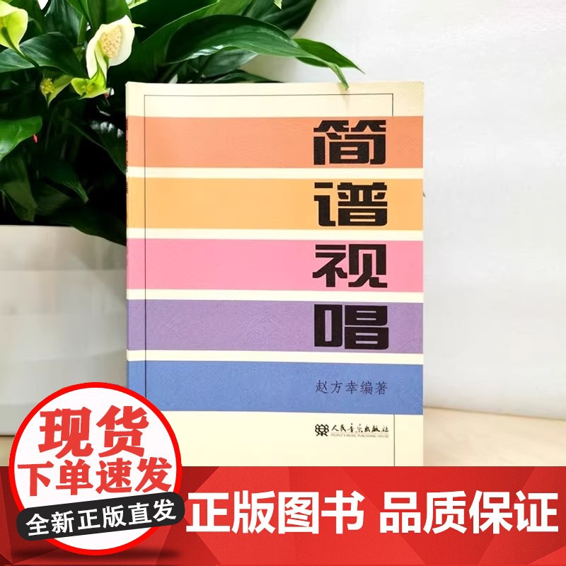 简谱视唱 赵方幸 乐理知识基础教材入门教程书 音乐书乐谱人民音乐大调音阶基本音程练习音调变化音与转调 乐理视唱练耳初学入高清大图