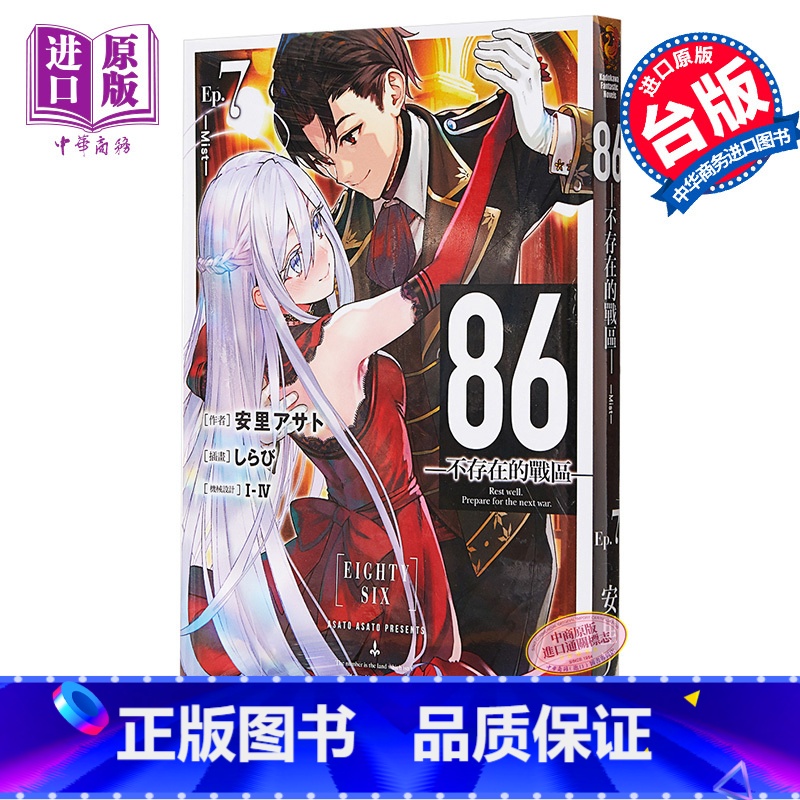 [正版]轻小说 86不存在的 (Ep.7) ─Mist─ 台版轻小说 角川出版 2021年4月新番中商原版