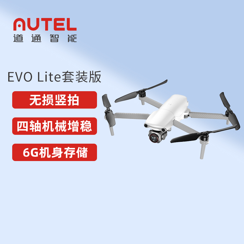 道通智能 道通无人机 EVO Lite套装版 6G机身存储航拍机无人拍摄飞机 40分钟续航 三向避障 冰川白