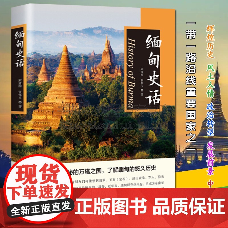 缅甸史话 宋清润,张伟玉 著 亚洲史书 辉煌历史 风土人情中缅关系发展前景走进神秘的万塔之国了解缅甸的悠久历史 中国书籍高清大图