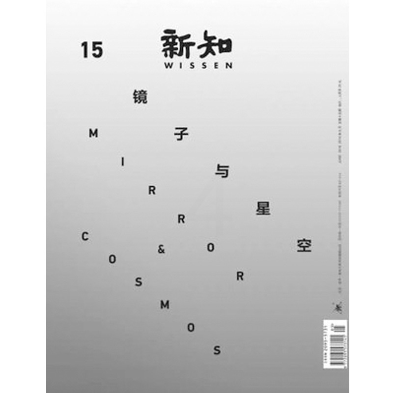 [正版]新知2016年第3期 镜子与星空 三联生活周刊三联书店出品高清大图