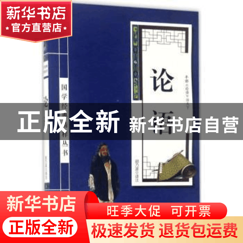 正版 论语 胡乃波译注 华龄出版社 9787516909270 书籍图片