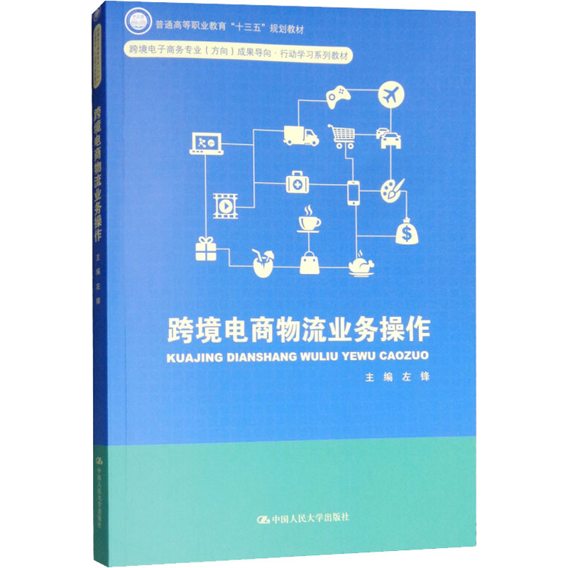 [M]跨境电商物流业务操作-9787300260419