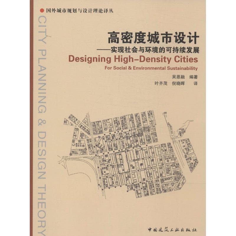 正版新书]高密度城市设计:实现社会与环境的可持续发展吴恩融97高清大图
