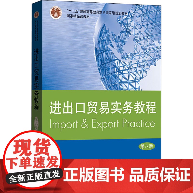 国际贸易进出口贸易实务教程第八版+习题集 随新民法典修订内容国际贸易实务配套教材货物买卖基础知识操作技能理论格致出版社高清大图