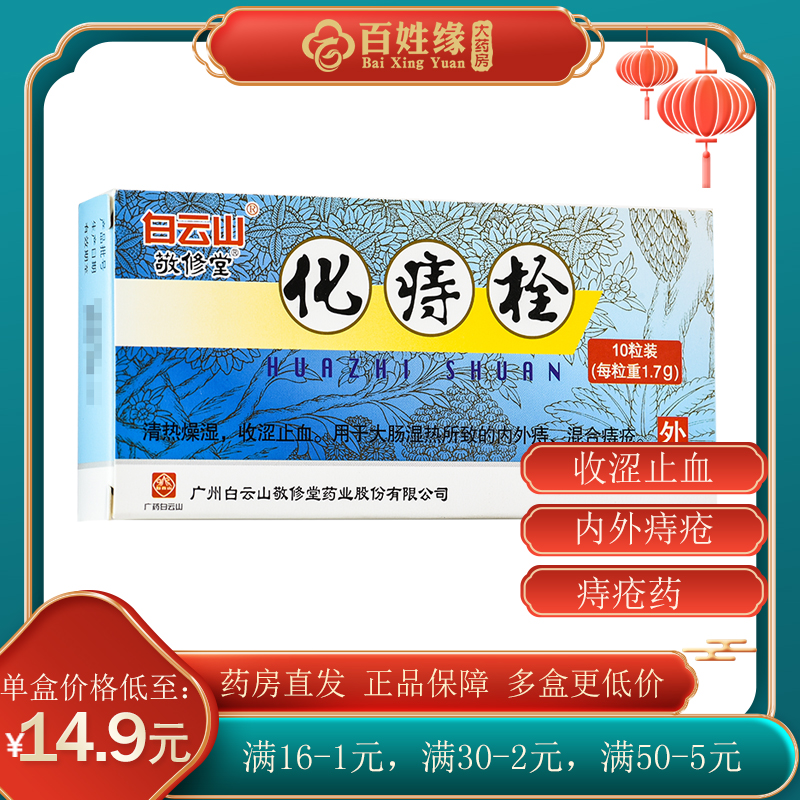 敬修堂化痔栓清热燥湿痔疮药男女性内痔外痔脱肛裂出血混合痔的药化