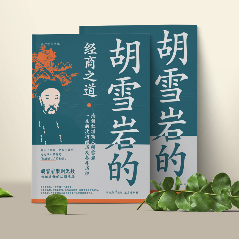 [正版]抖音同款红顶商人一胡雪岩的经商之道中国经商之道商学诠释经商职场商场书高清大图