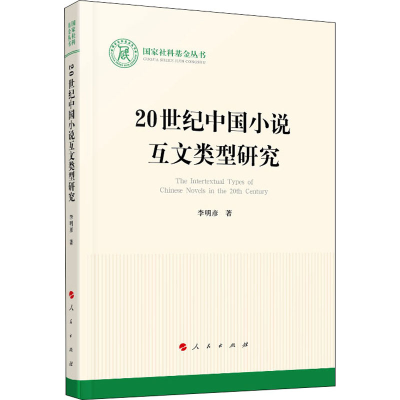 醉染图书20世纪中国小说互文类型研究9787010000