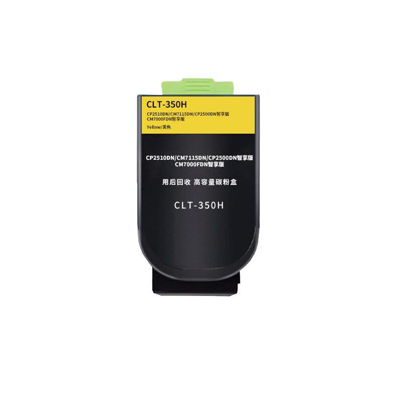 联强CTL-350H黄色粉盒高容 适用奔图CP2510DN/CM7115DN/CP2500DN智享版/CM7000FDN智享版打印机图片