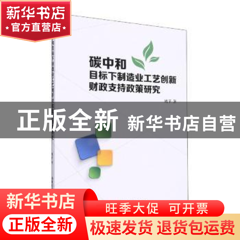 正版 碳中和目标下制造业工艺创新财政支持政策研究 姚芊著 哈尔高清大图