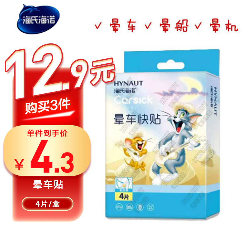 海氏海诺 4片装出差乘车乘船恶心呕吐晕车贴成人晕车快贴耳后跟贴
