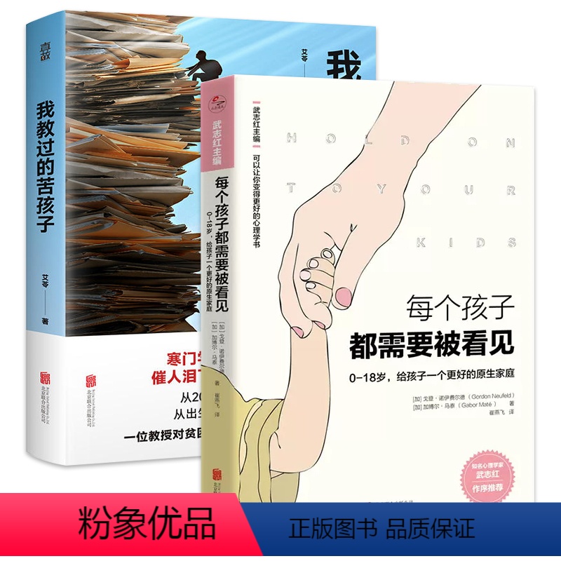 【正版】2册 我教过的苦孩子 艾苓著+每个孩子都需要被看见 家庭教育儿童心理学正面管教养育男孩女孩自驱型成长书籍