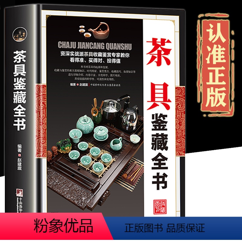 【正版】鉴藏系列精装茶具鉴藏全书赵建旗用通俗的语言介绍茶具茶具收藏鉴赏书籍探寻茶器与匠心之美茶器与艺茶事未了书籍