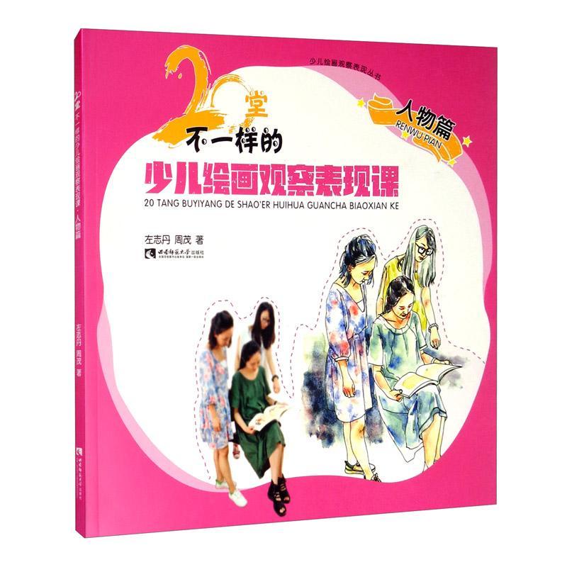 [正版]20堂不一样的少儿绘画观察表现课·人物篇 左志丹 绘画技法少儿读物 艺术书籍