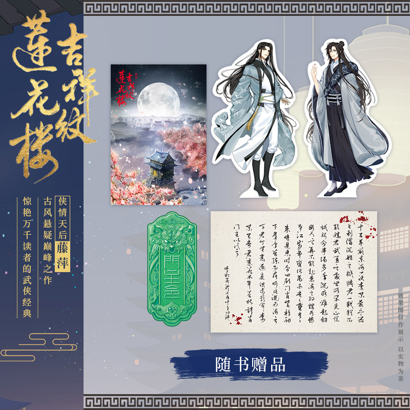 吉祥纹莲花楼 [正版]随机掉落签名版豪华赠品吉祥纹莲花楼 全三册 藤萍著莲花楼电视剧原著小说 成毅 曾舜晞古风悬疑言情武