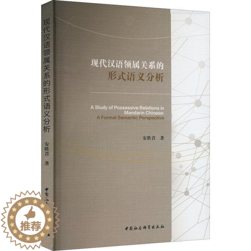 【醉染正版】正版现代汉语领属关系的形式语义分析(英文)安胜昔书店社会科学书籍 畅想书