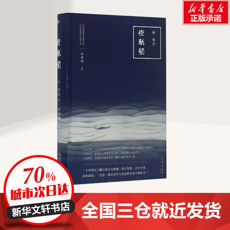[正版]夜航船 (明)张岱 著;张雪健 点校 著 中国古诗词文学 书店图书籍 三秦出版社