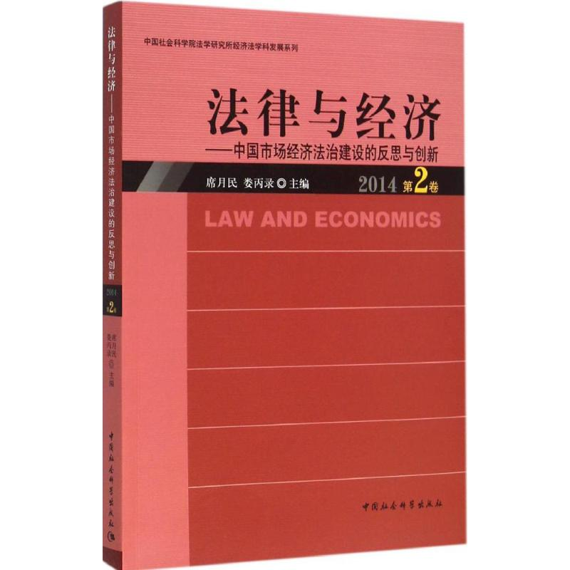 醉染图书法律与经济9787516171882高清大图