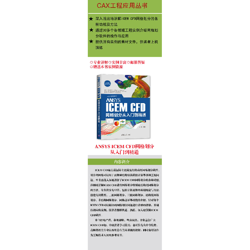 正版新书]ANSYS ICEM CFD网格划分从入门到精通丁源978730254648高清大图