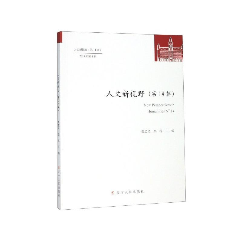 正版新书]人文新视野:第14辑 2019年第1辑:N°14史忠义,栾高清大图