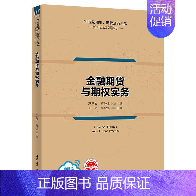 [正版]金融期货与期权实务 冯玉成 应用经济学金融学