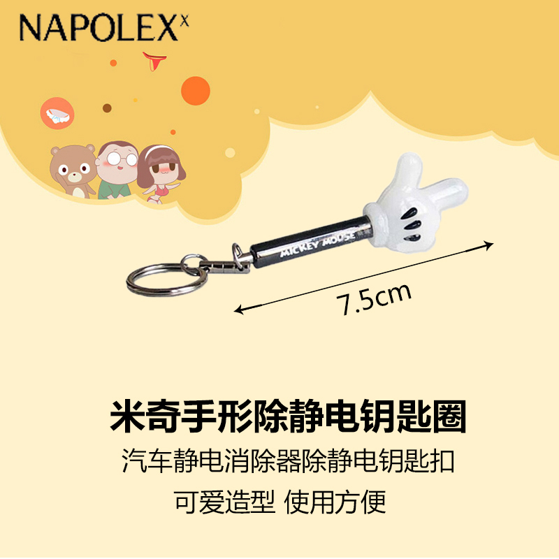 NAPOLEX迪士尼汽车用品米奇手形除静电钥匙圈WD-18米奇汽车静电消除器除静电钥匙扣静电棒静电宝静电扣人体防静电