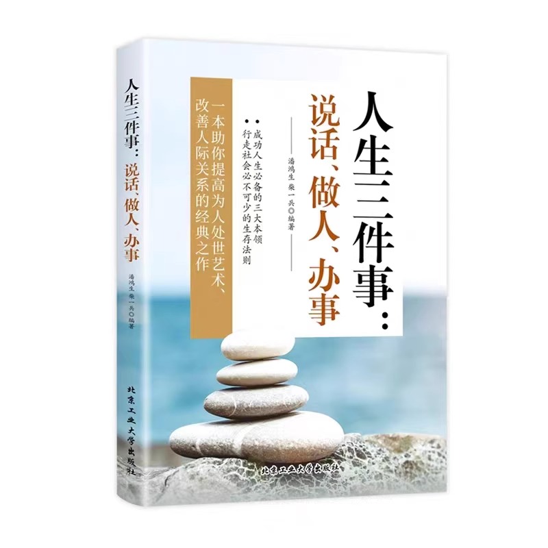 [正版]人生三件事说话做人办事做人做事为人处事的书与人交往书籍说话技巧社交人生哲学提高自身修养沟通的艺术心灵鸡汤成功励志高清大图